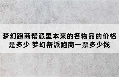 梦幻跑商帮派里本来的各物品的价格是多少 梦幻帮派跑商一票多少钱